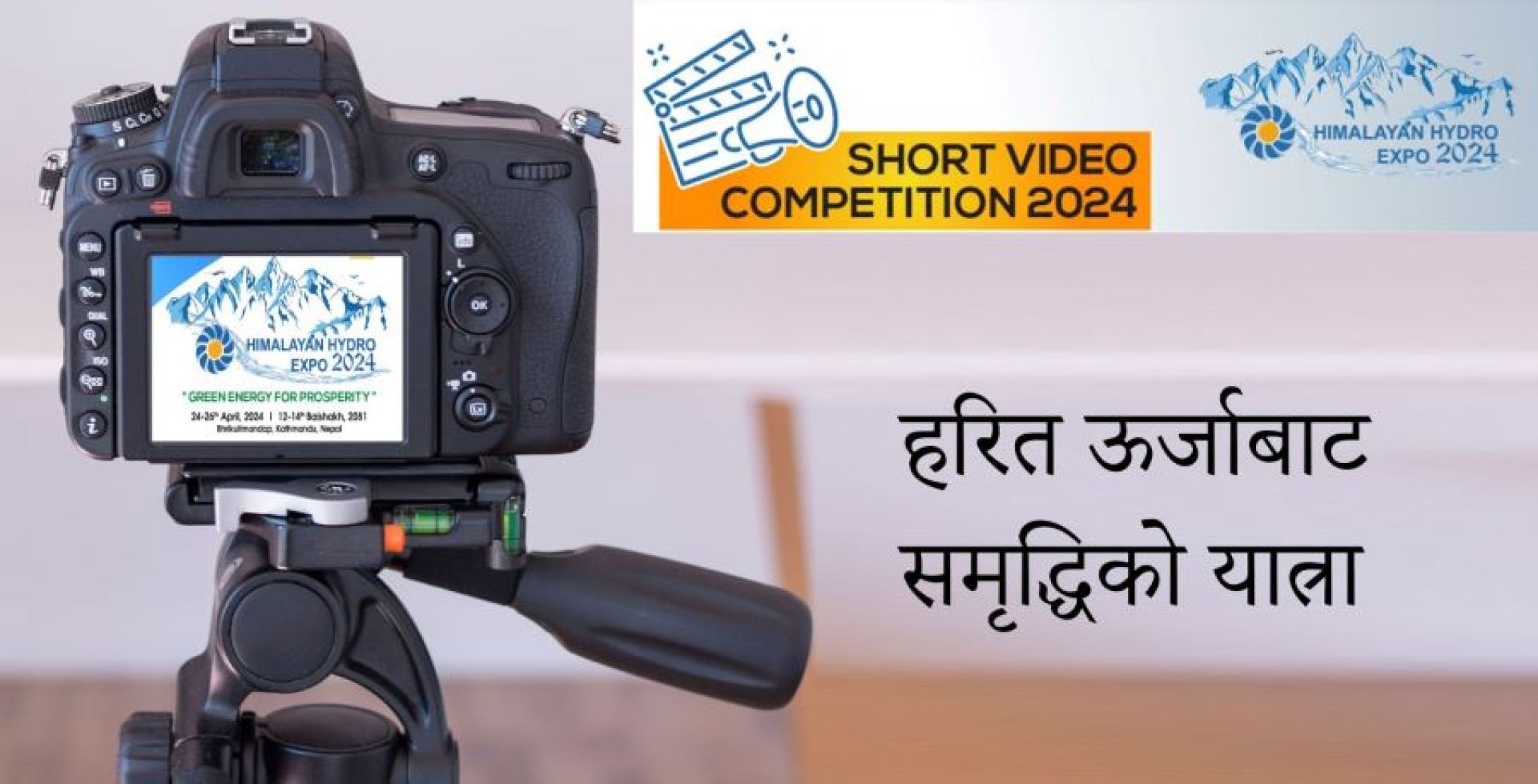 हिमालयन हाइड्रो एक्स्पोमा छोटो भिडियो पठाएर ४४ हजार जित्ने मौका